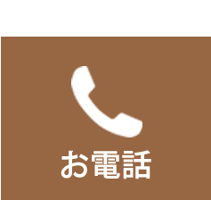 お電話