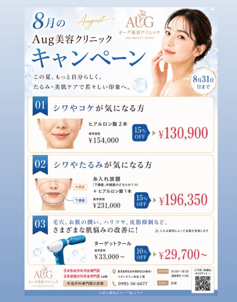 オーグクリニックの8月のキャンペーンバナー