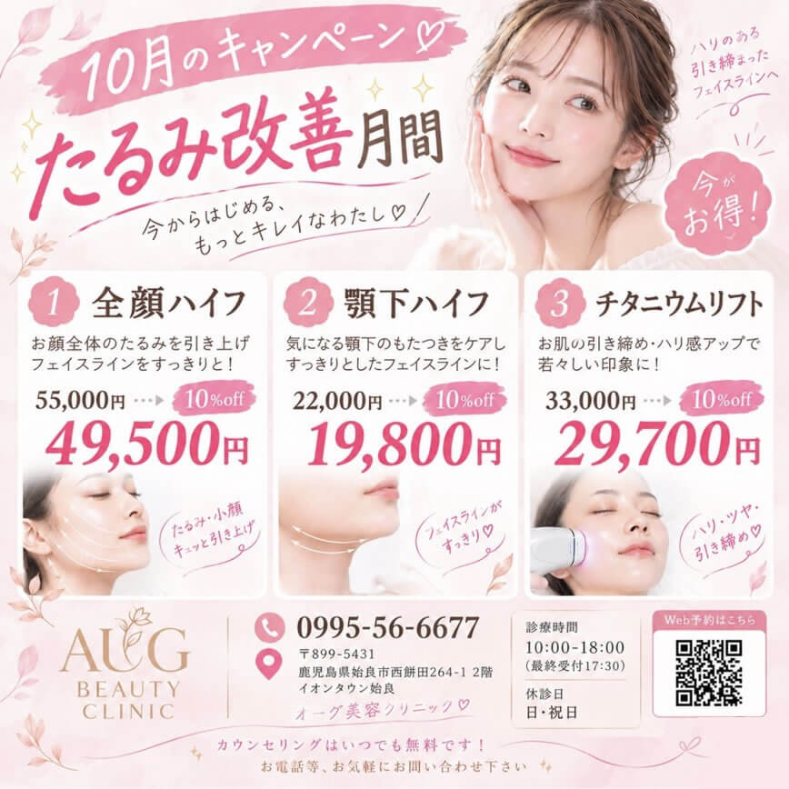 aug 美容クリニックのキャンペーン